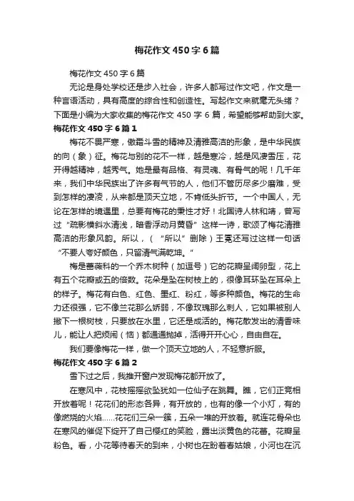梅花作文450字6篇