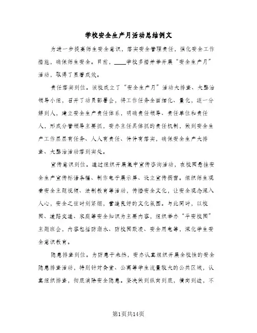 学校安全生产月活动总结例文（5篇）