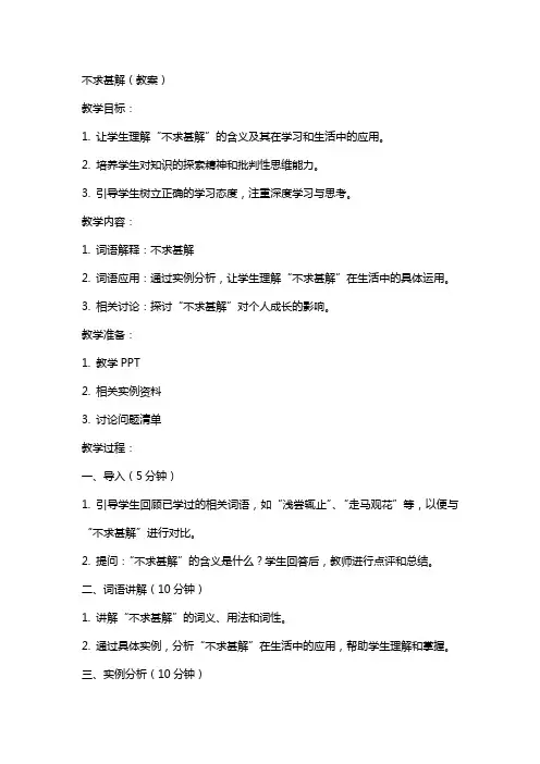 不求甚解(教案)(网友来稿) 教案教学设计
