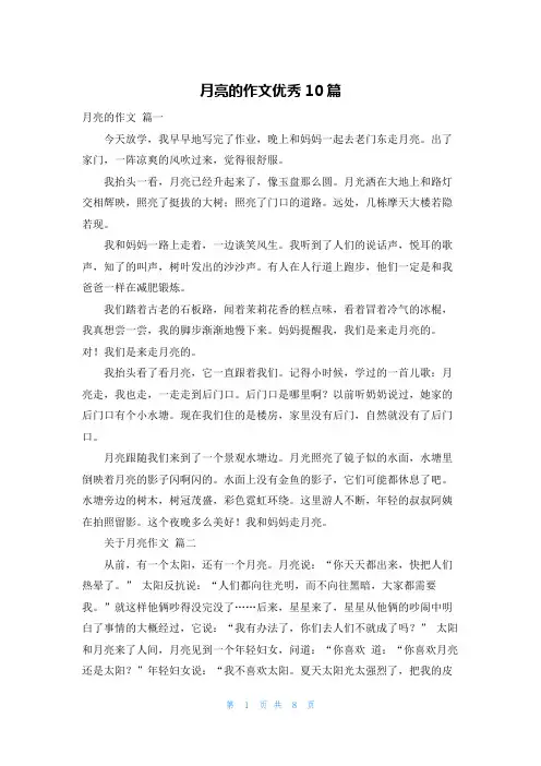 月亮的作文优秀10篇