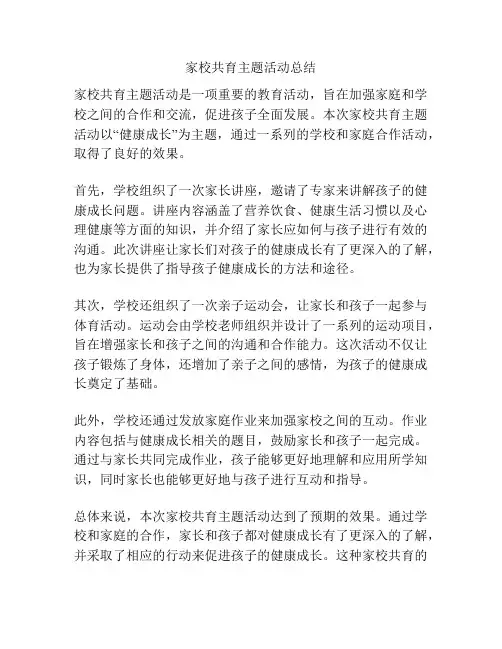 家校共育主题活动总结