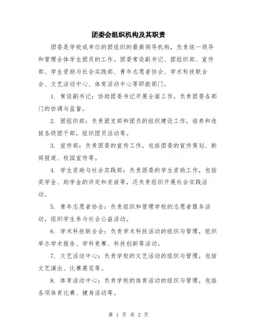 团委会组织机构及其职责