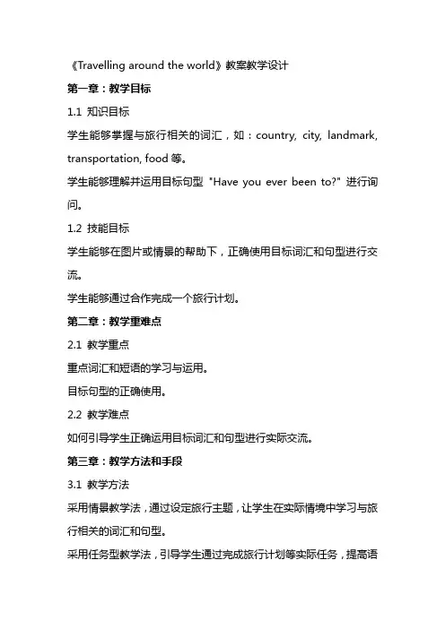 《Travellingaroundtheworld》教案教学设计