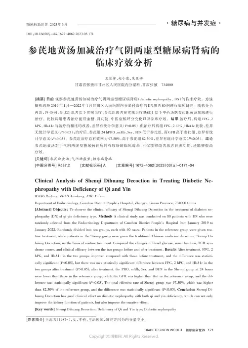 参芪地黄汤加减治疗气阴两虚型糖尿病肾病的临床疗效分析