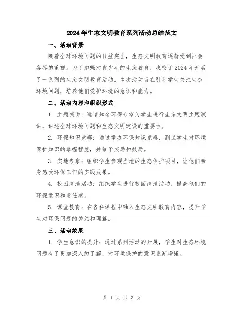 2024年生态文明教育系列活动总结范文