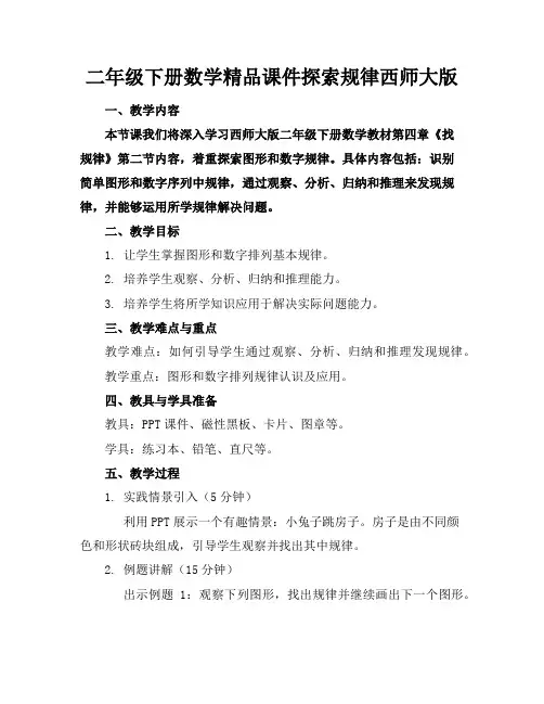 二年级下册数学精品课件探索规律西师大版