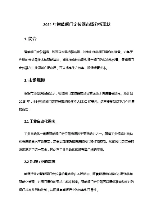 2024年智能阀门定位器市场分析现状