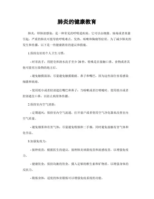 肺炎的健康教育