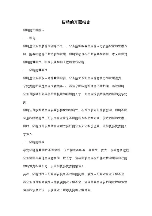 招聘的开题报告