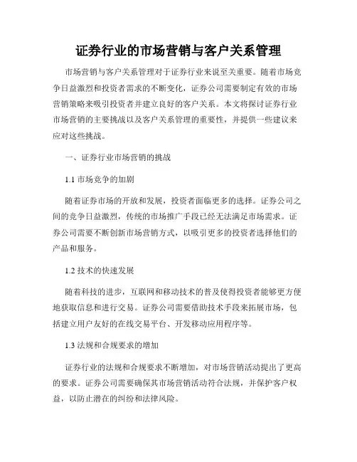 证券行业的市场营销与客户关系管理