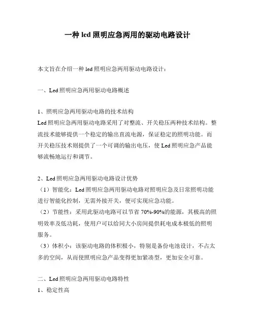一种led照明应急两用的驱动电路设计
