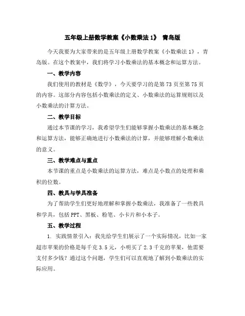 五年级上册数学教案-《小数乘法1》青岛版