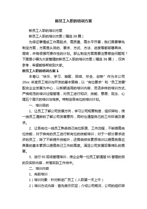 新员工入职的培训方案（精选38篇）