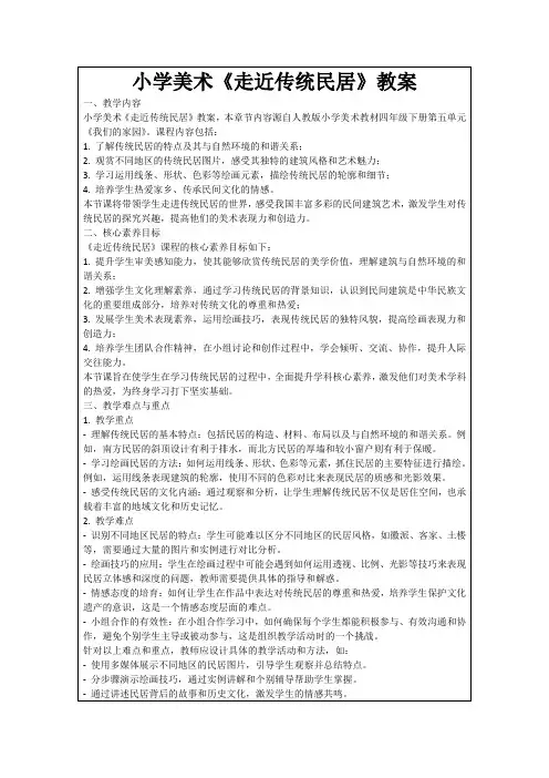 小学美术《走近传统民居》教案