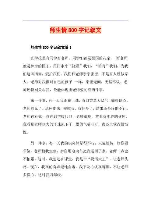 师生情800字记叙文