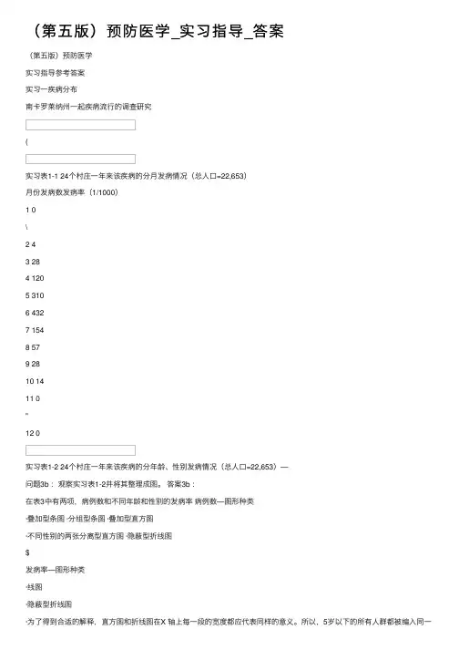 （第五版）预防医学_实习指导_答案