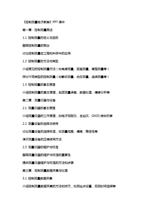 《控制测量电子教案》课件