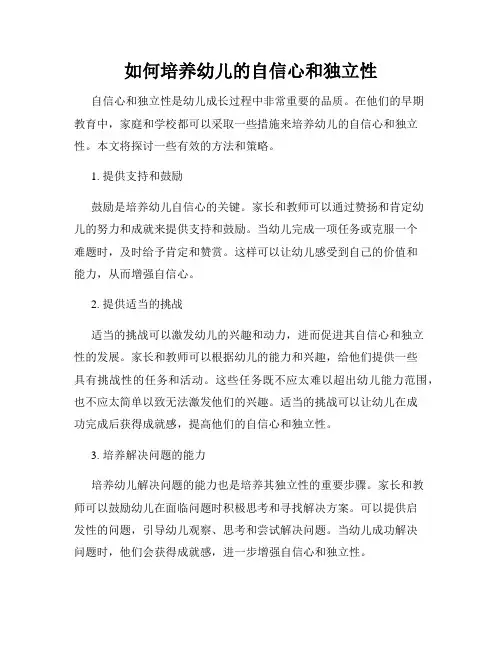 如何培养幼儿的自信心和独立性