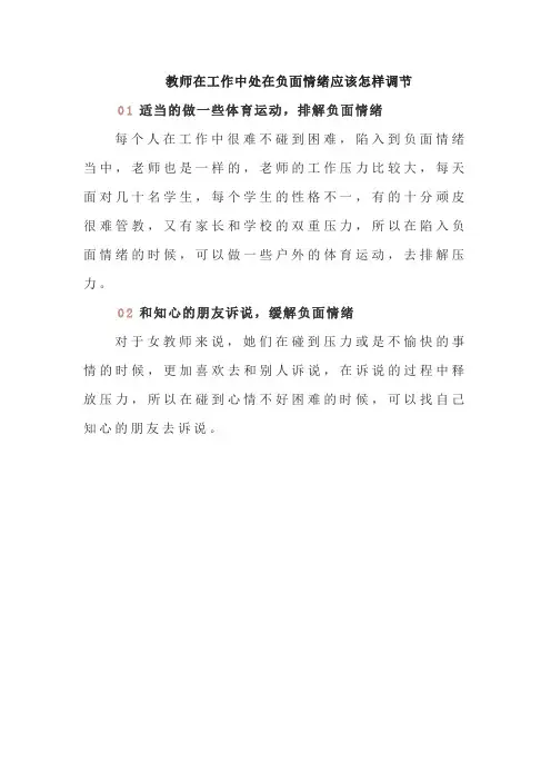教师在工作中处在负面情绪应该怎样调节