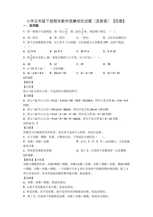 小学五年级下册期末数学质量培优试题(及答案)【苏教】