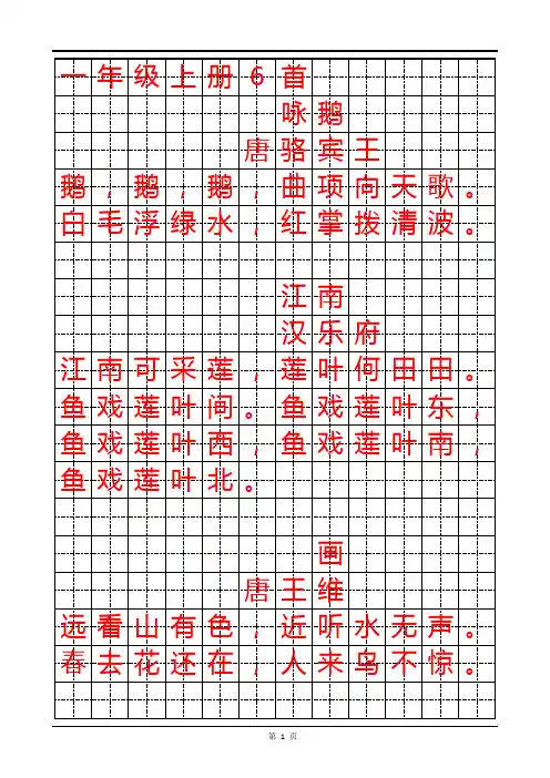 统编语文1-6古诗描红字帖