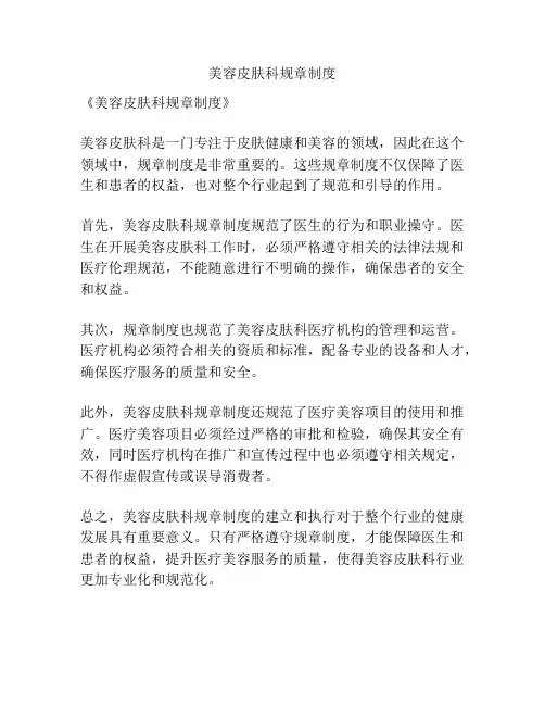 美容皮肤科规章制度
