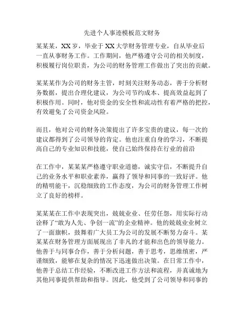 先进个人事迹模板范文财务