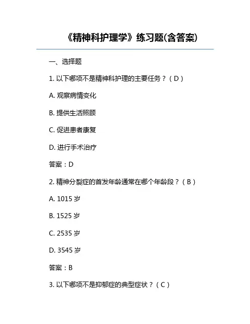 《精神科护理学》练习题(含答案)