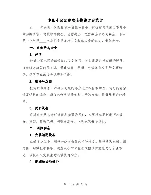老旧小区改造安全措施方案范文（三篇）