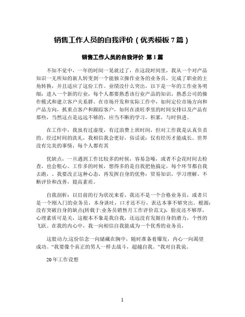 销售工作人员的自我评价(优秀模板7篇)
