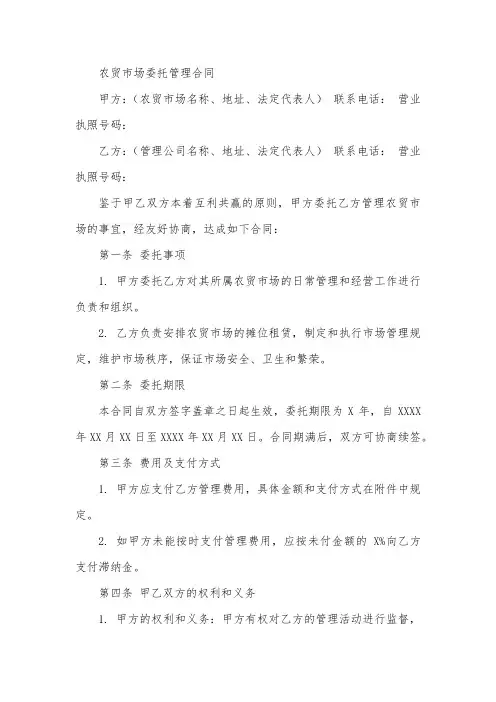 农贸市场委托管理合同
