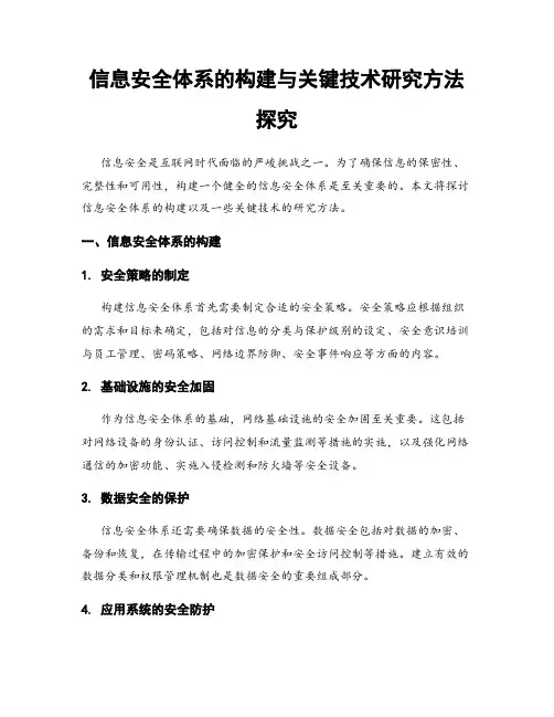 信息安全体系的构建与关键技术研究方法探究