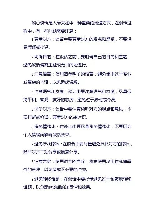谈心谈话应注意的问题