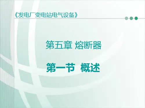 熔断器的保护特性为反时限的保护特性曲线