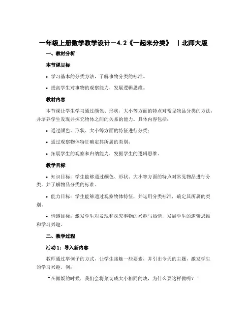 一年级上册数学教学设计-4.2《一起来分类》 ｜北师大版