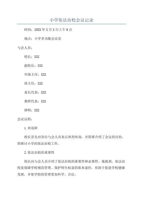 小学依法治校会议记录