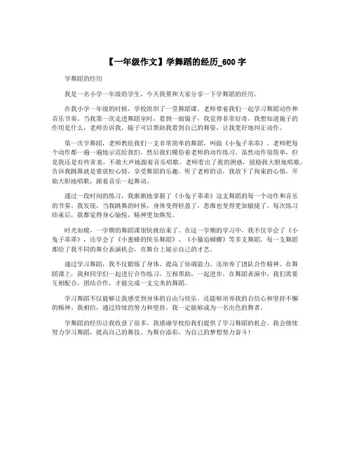 【一年级作文】学舞蹈的经历_600字
