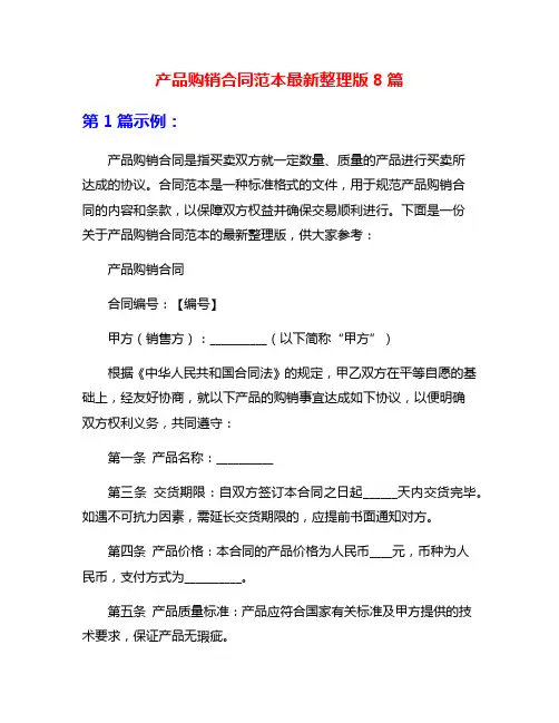 产品购销合同范本最新整理版8篇