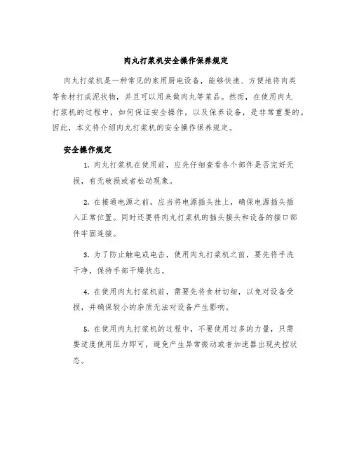 肉丸打浆机安全操作保养规定