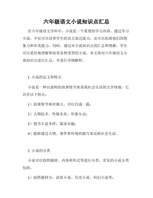 六年级语文小说知识点汇总