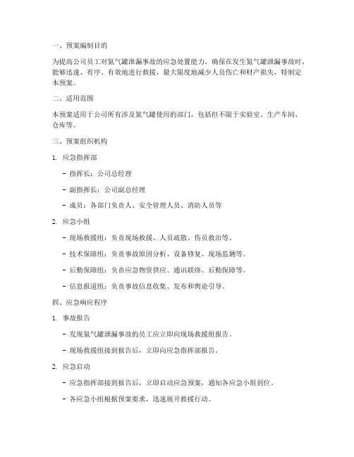 氮气罐应急演练预案