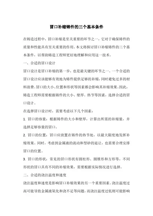 冒口补缩铸件的三个基本条件