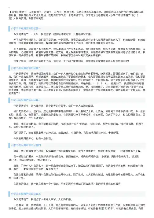 小学三年级清明节日记（十篇）
