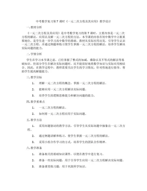中考数学复习第7课时《一元二次方程及其应用》教学设计