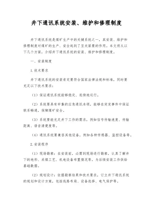 井下通讯系统安装、维修制度