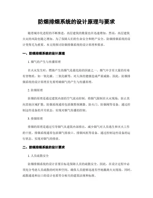 防烟排烟系统的设计原理与要求