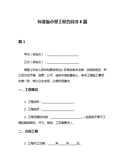 标准版小型工程合同书6篇