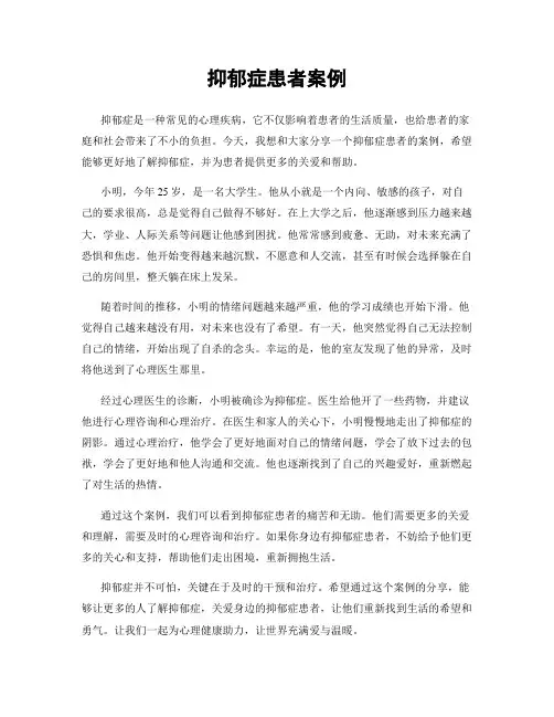 抑郁症患者案例