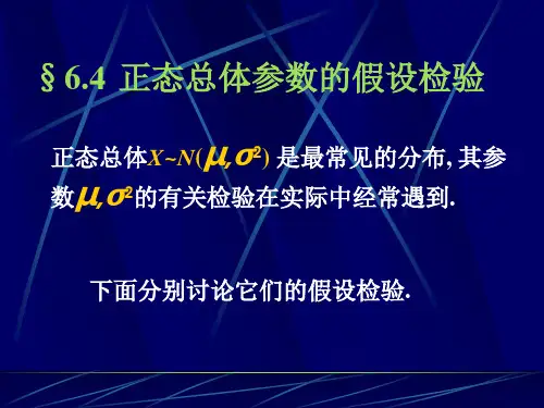 §6.4正态总体的假设检验