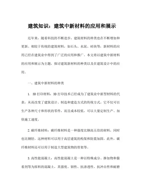 建筑知识：建筑中新材料的应用和展示